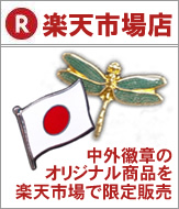楽天市場店。中外徽章のオリジナル商品を楽天市場で限定販売