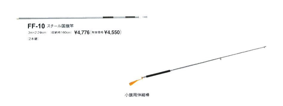 スチール国旗竿・小旗用伸縮棒