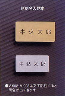 V-902/903 彫刻見本