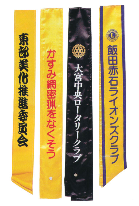 特注タスキ参考品