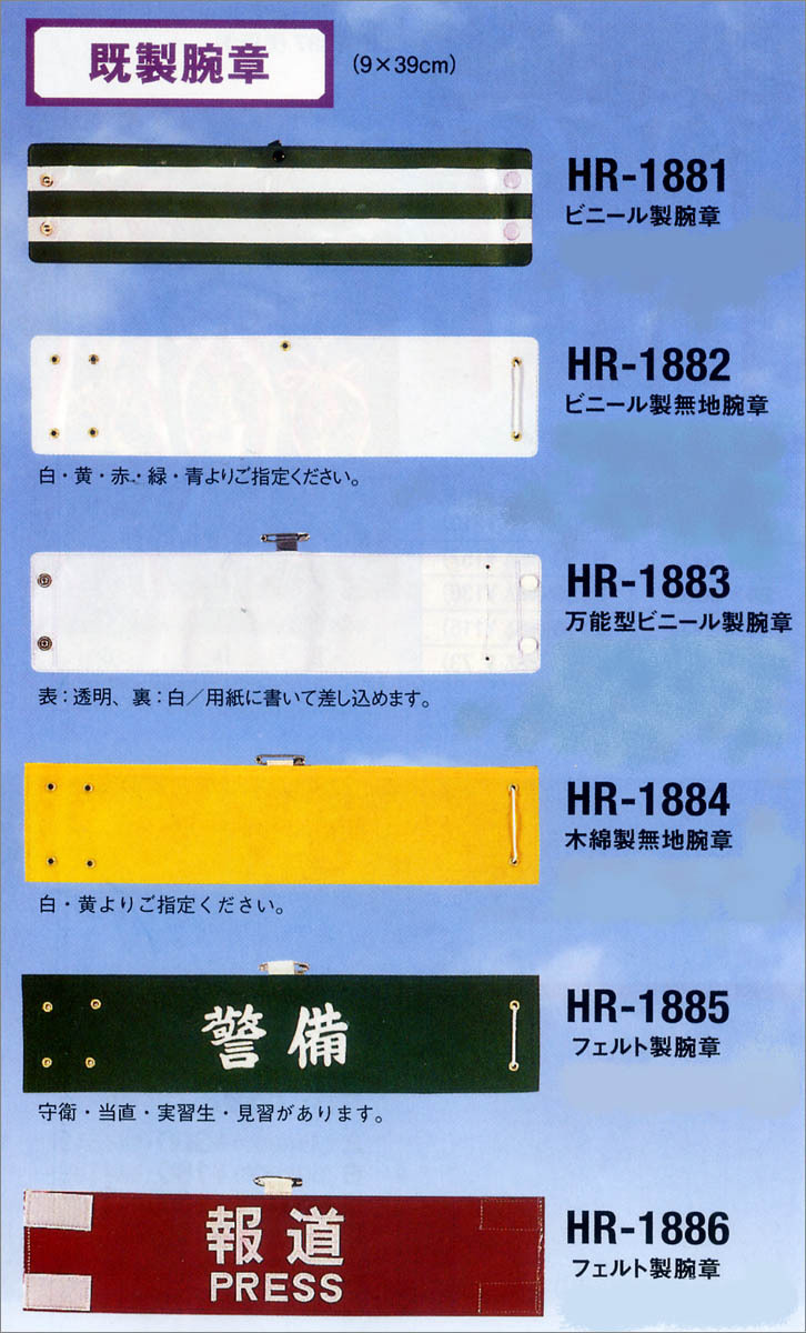 既製腕章