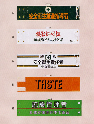 特注腕章